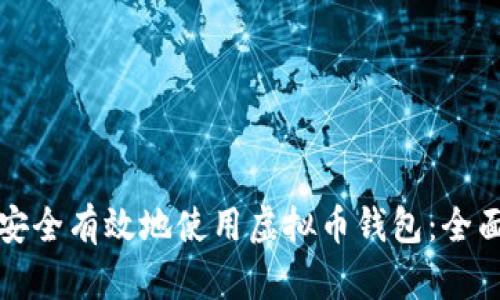 如何安全有效地使用虚拟币钱包:全面指南