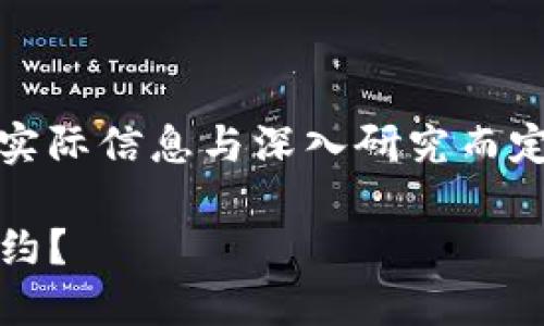 注意：以下内容为生成示例，具体内容依据实际信息与深入研究而定。使用时请根据需要进行相应修改与补充。

如何使用Tokenim平台创建和管理智能合约？