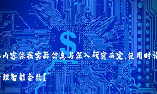注意：以下内容为生成示例，具体内容依据实际信息与深入研究而定。使用时请根据需要进行相应修改与补充。

如何使用Tokenim平台创建和管理智能合约？