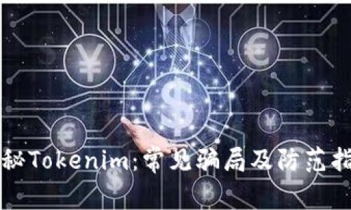 揭秘Tokenim：常见骗局及防范指南