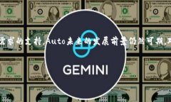   全面解析虚拟币Auto：投
