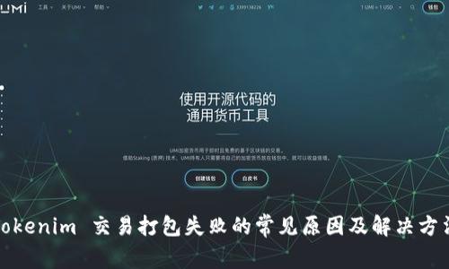 Tokenim 交易打包失败的常见原因及解决方法