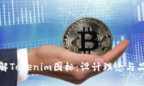 深入了解Tokenim图标：设计理念与品牌象征