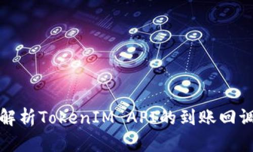 深入解析TokenIM API的到账回调机制