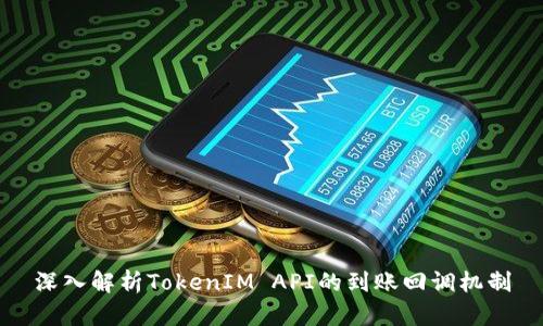 深入解析TokenIM API的到账回调机制