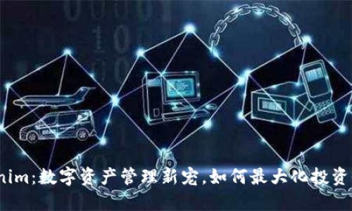 Tokenim:数字资产管理新宠,如何最大化投资收益?