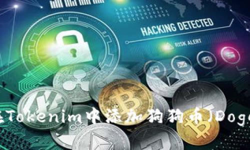 如何在Tokenim中添加狗狗币(Dogecoin)