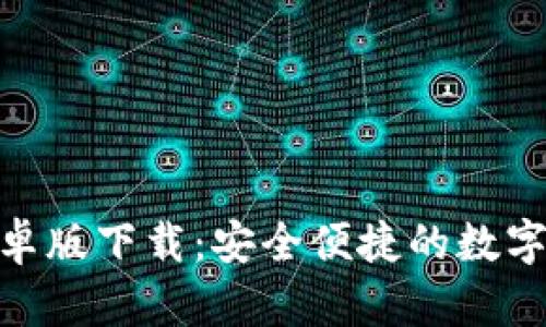 GOpay钱包安卓版下载:安全便捷的数字支付解决方案