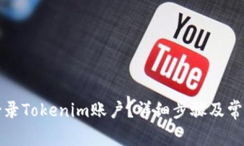 怎样重新登录Tokenim账户？详细步骤及常见问题解答