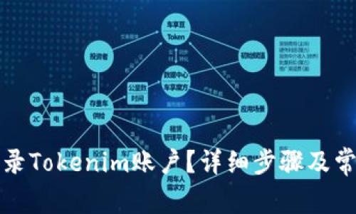 怎样重新登录Tokenim账户？详细步骤及常见问题解答