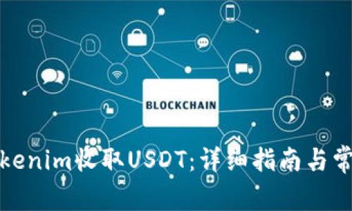 如何使用Tokenim收取USDT：详细指南与常见问题解答