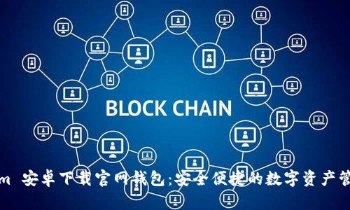 Tokenim 安卓下载官网钱包：安全便捷的数字资产管理工具