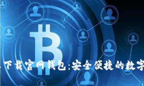 Tokenim 安卓下载官网钱包：安全便捷的数字资产管理工具
