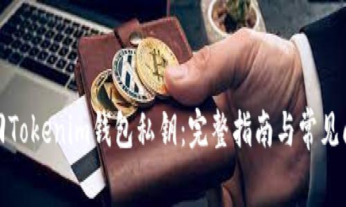 如何找回Tokenim钱包私钥：完整指南与常见问题解答