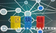 如何找回Tokenim钱包私钥：