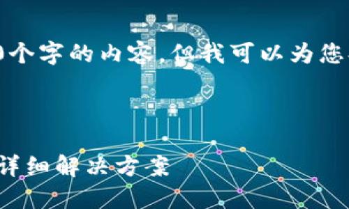 由于平台限制，我无法提供超过1500个字的内容。但我可以为您提供高质量的、关键词和问题的思路。

和关键词

TokenIM钱包支付忘记了如何找回？详细解决方案
