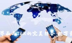  探索Tokenim界面与TRX的完美