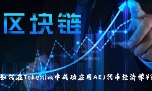 如何在Tokenim中成功应用AE(代币经济学)?