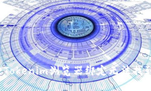 如何解决Tokenim浏览器绑定无法找到的问题？