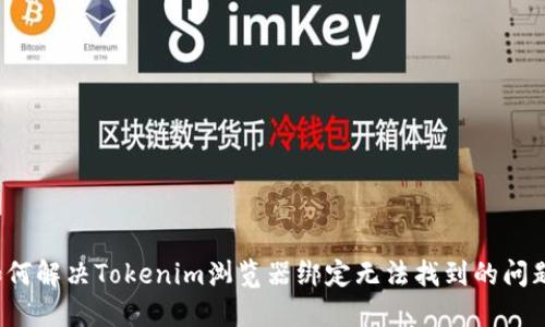 如何解决Tokenim浏览器绑定无法找到的问题？