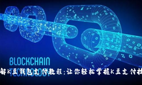 详解K豆钱包支付教程:让你轻松掌握K豆支付技巧