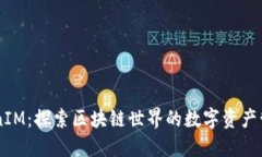 币用TokenIM：探索区块链世