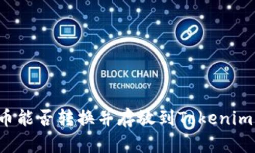 狗狗币能否转换并存放到Tokenim平台？