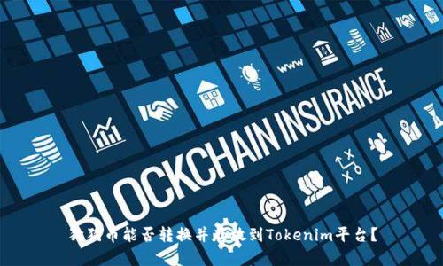 狗狗币能否转换并存放到Tokenim平台？