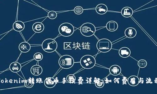 Tokenim转账代币手续费详解：如何费用与流程