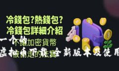 思考一个的  最新虚拟币下