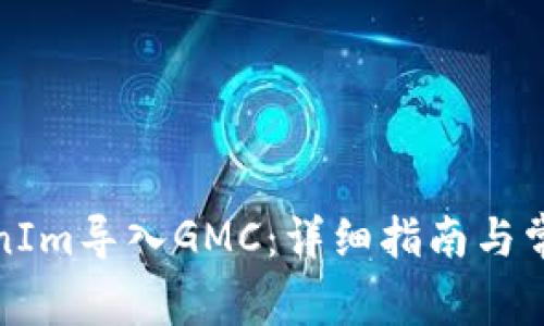 如何将TokenIm导入GMC:详细指南与常见问题解答