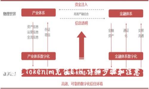 如何通过Tokenim充值ETH:详细步骤和注意事项