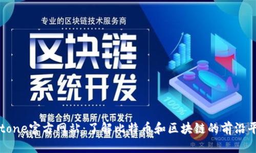 Bitone官方网站：了解比特币和区块链的前沿平台