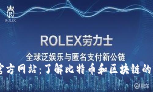 Bitone官方网站：了解比特币和区块链的前沿平台
