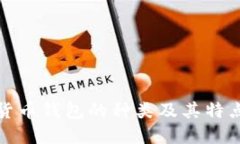 加密货币钱包的种类及其