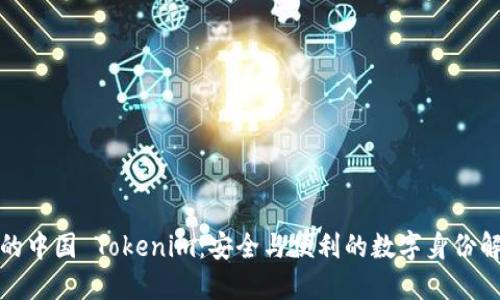 iOS 中的中国 Tokenim：安全与便利的数字身份解决方案