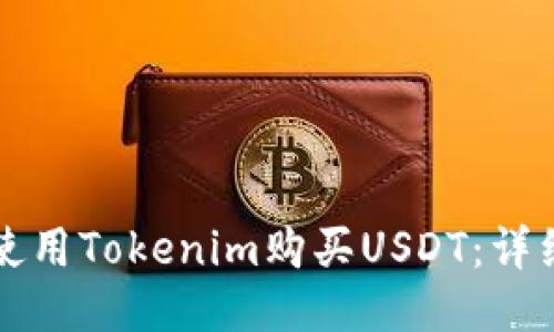 如何使用Tokenim购买USDT:详细指南