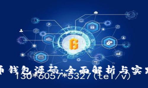 加密币钱包源码:全面解析与实践指南