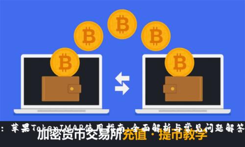 : 苹果TokenIMAP使用指南：全面解析与常见问题解答