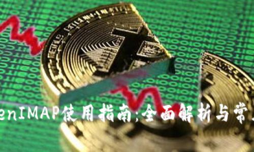 : 苹果TokenIMAP使用指南：全面解析与常见问题解答