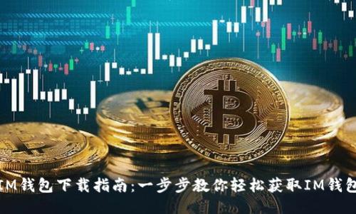 IM钱包下载指南：一步步教你轻松获取IM钱包