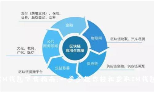 IM钱包下载指南：一步步教你轻松获取IM钱包