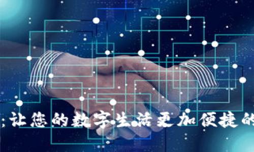 开心钱包：让您的数字生活更加便捷的智能助手