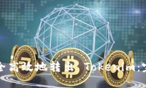 如何安全高效地转出 Tokenim：完整指南