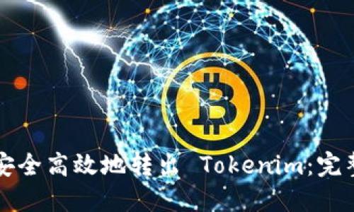 如何安全高效地转出 Tokenim：完整指南