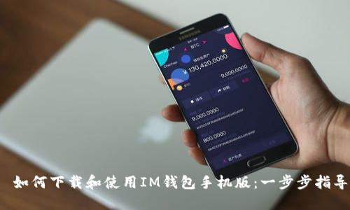  如何下载和使用IM钱包手机版：一步步指导