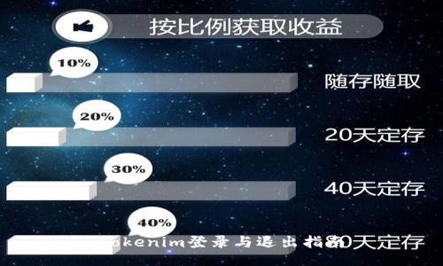 Tokenim登录与退出指南