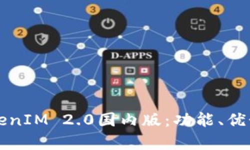 深入解析TokenIM 2.0国内版：功能、优势与使用指南