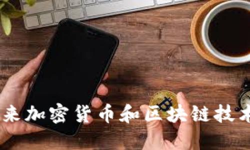 Tokenim：未来加密货币和区块链技术的关键角色