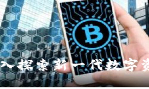 Tokenim：深入探索新一代数字资产管理平台